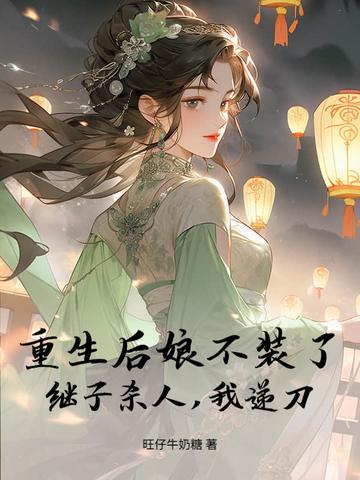 重生后娘难当