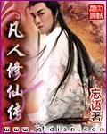 凡人修仙传一共多少集