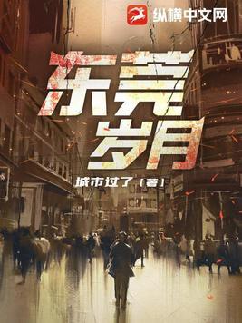 东莞岁月 蒋凡