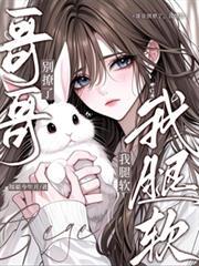 哥哥別撩了,我腿软
