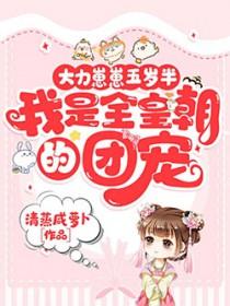 大力崽崽五岁半,我是全皇朝的团宠