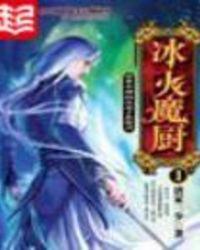 冰火魔厨