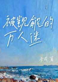 被觊觎的万人迷(NP 微强制)