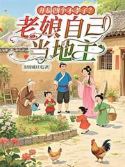 开局四个不孝子?老娘自己当地主