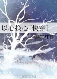 以心换心[快穿]