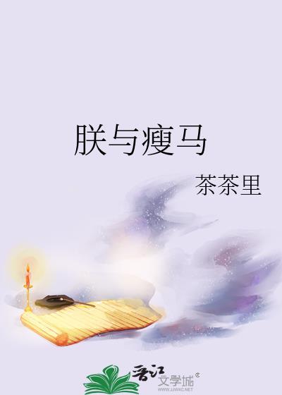 朕与瘦马
