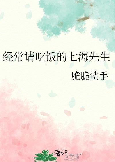 经常请吃饭的七海先生