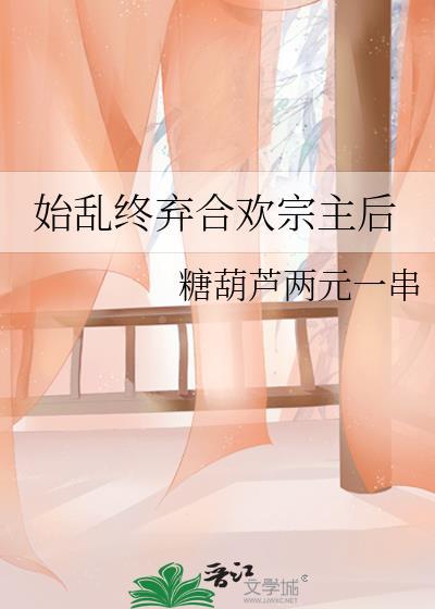 始乱终弃合欢宗主后