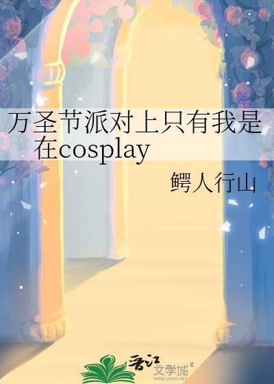 万圣节派对上只有我是在cosplay