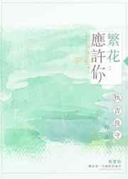 繁花应许你