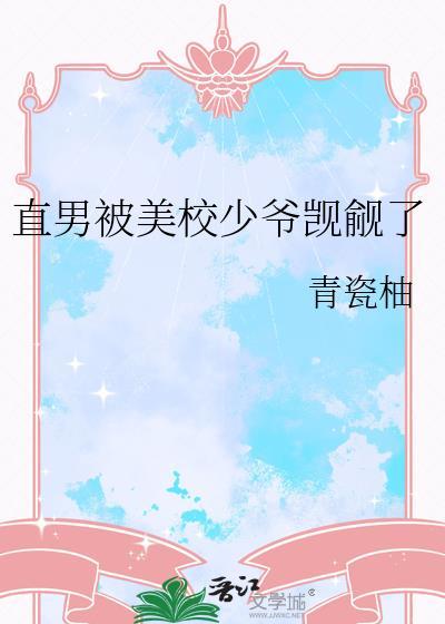 直男被美校少爷觊觎了