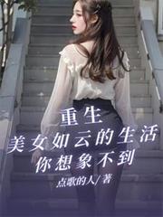 重生，美女如云的生活你想像不到
