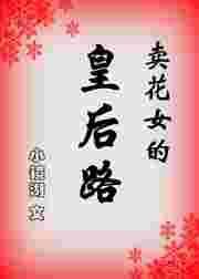 卖花女的皇后路