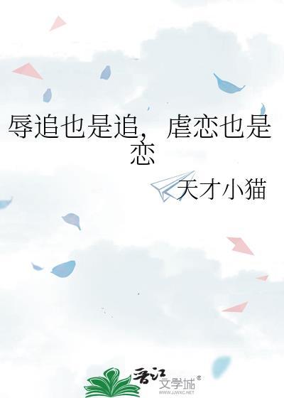 辱追也是追，虐恋也是恋