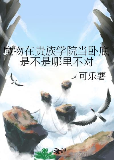 魔物在贵族学院当卧底是不是哪里不对