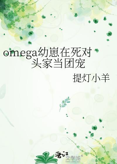 omega幼崽在死对头家当团宠