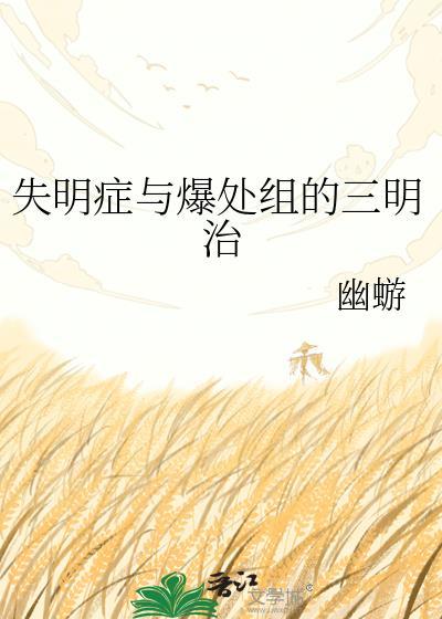 失明症与爆处组的三明治