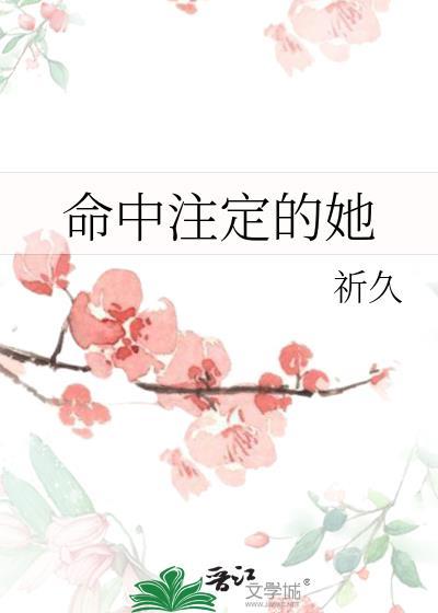 命中注定的她