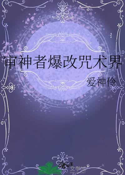审神者爆改咒术界