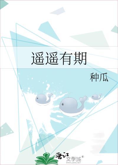 遥遥有期