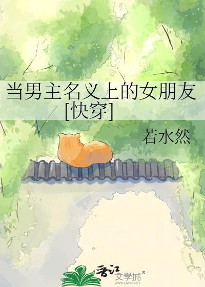 当男主名义上的女朋友[快穿]