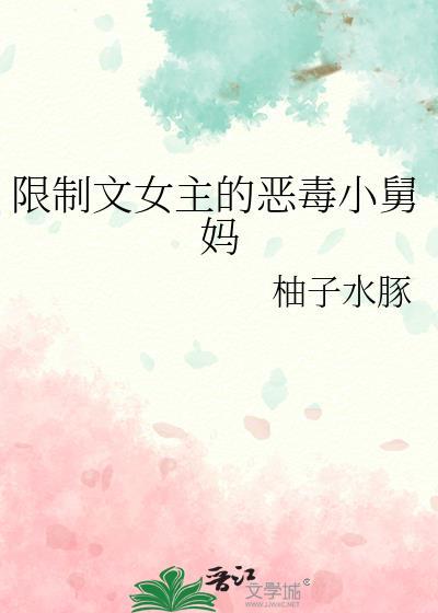 限制文女主的恶毒小舅妈