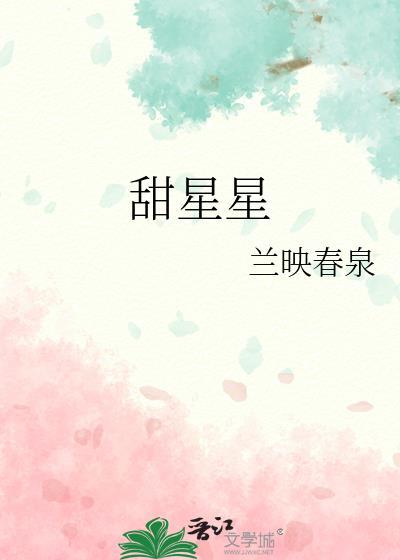甜星星