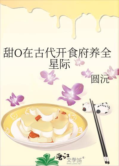 甜O在古代开食府养全星际