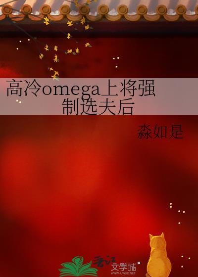 高冷omega上将强制选夫后