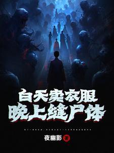 白天卖衣服，晚上缝尸体 
