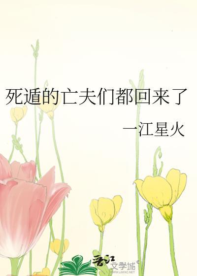 死遁的亡夫们都回来了