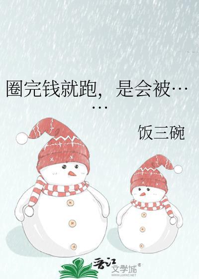 圈完钱就跑，是会被……