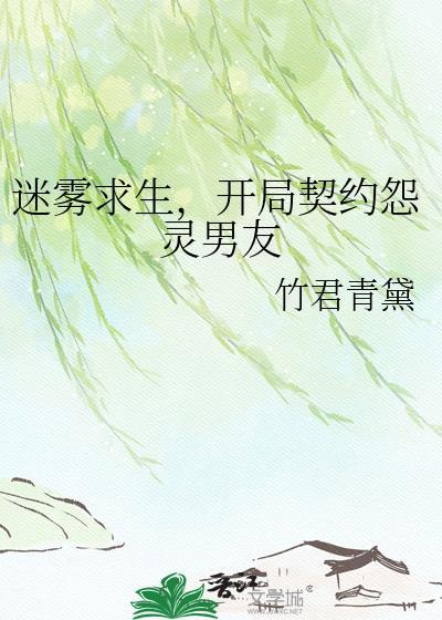迷雾求生，开局契约怨灵男友