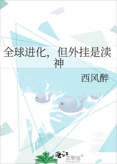 全球进化，但外挂是渎神