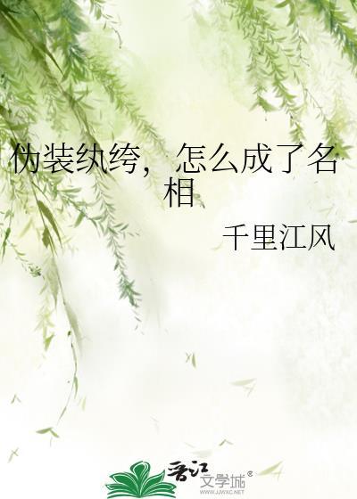 伪装纨绔，怎么成了名相