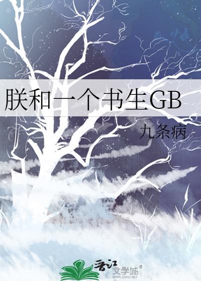 朕和一个书生GB