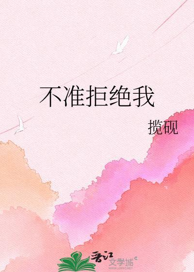 不准拒绝我