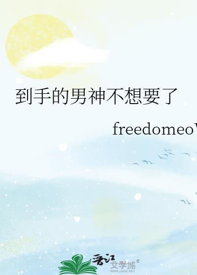 到手的男神不想要了