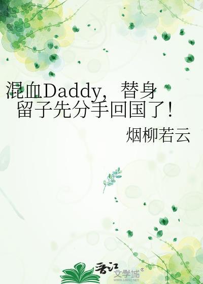 混血Daddy，替身留子先分手回国了！