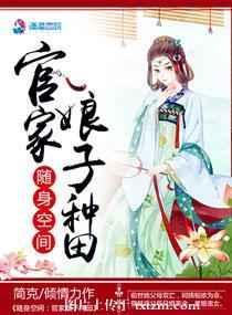 随身空间:官家娘子种田