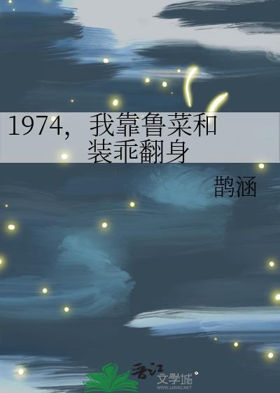 1974,我靠鲁菜和装乖翻身