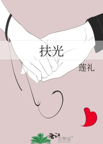 扶光