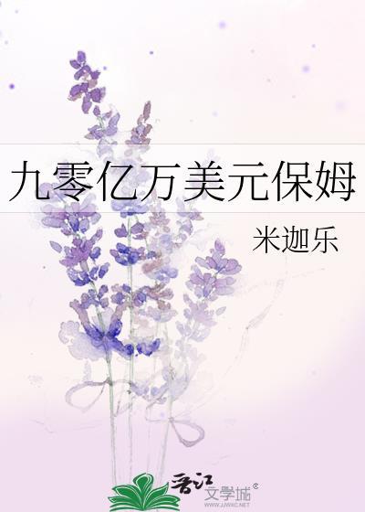 九零亿万美元保姆