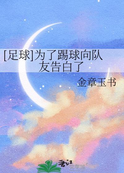 [足球]为了踢球向队友告白了