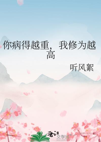 你病得越重,我修为越高