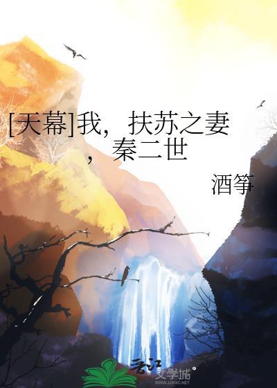 [天幕]我，扶苏之妻，秦二世