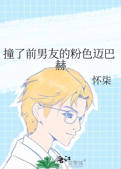 撞了前男友的粉色迈巴赫