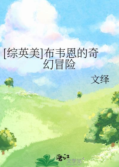 [综英美]布韦恩的奇幻冒险