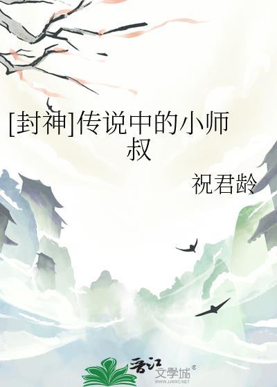 [封神]传说中的小师叔